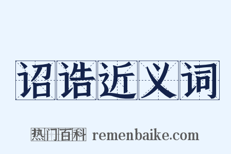 诏诰近义词是什么意思的图片